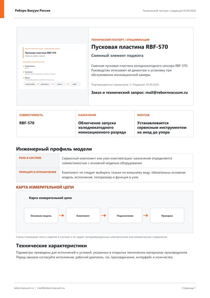 Превью документа: Пусковая пластина RBF-570 — технический паспорт