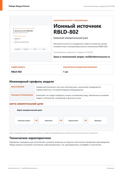 Превью документа: Ионный источник RBLD-802 — технический паспорт