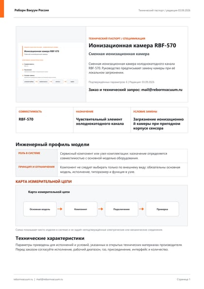 Превью документа: Ионизационная камера RBF-570 — технический паспорт