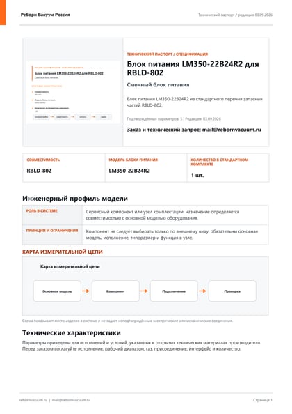 Превью документа: Блок питания LM350-22B24R2 для RBLD-802 — технический паспорт