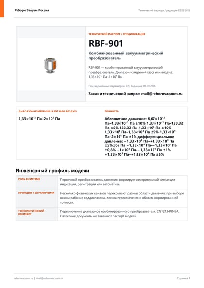 Превью документа: RBF-901 — технический паспорт