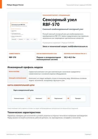 Превью документа: Сенсорный узел RBF-570 — технический паспорт