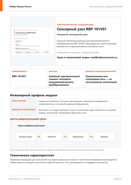 Превью документа: Сенсорный узел RBP-101V01 — технический паспорт