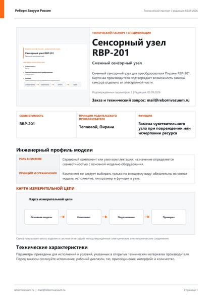 Превью документа: Сенсорный узел RBP-201 — технический паспорт