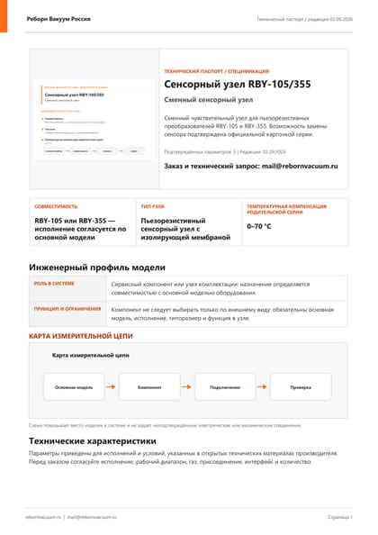 Превью документа: Сенсорный узел RBY-105/355 — технический паспорт