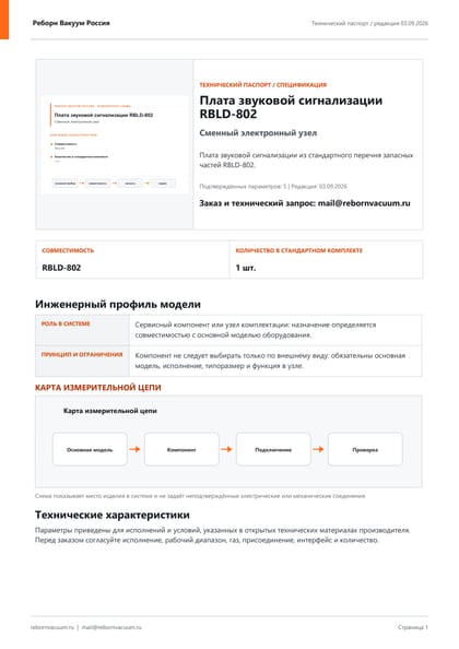 Превью документа: Плата звуковой сигнализации RBLD-802 — технический паспорт