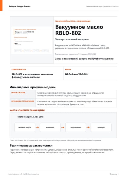 Превью документа: Вакуумное масло RBLD-802 — технический паспорт