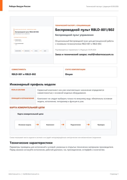 Превью документа: Беспроводной пульт RBLD-801/802 — технический паспорт